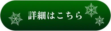 詳細はこちら