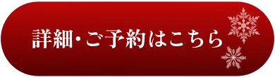 詳細・ご予約はこちら