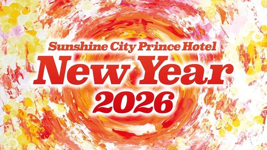 ニューイヤープラン2026