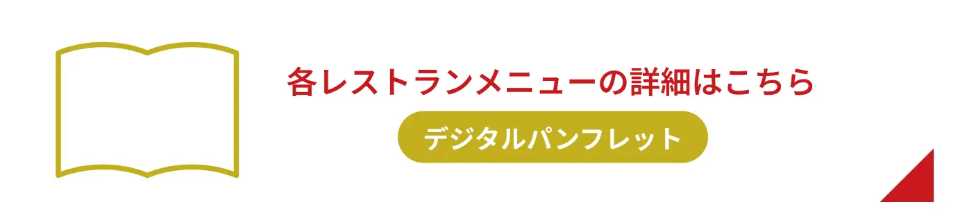 各レストランメニューの詳細はこちら