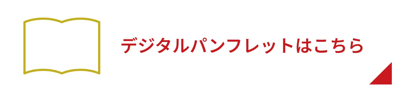デジタルパンフレットはこちら