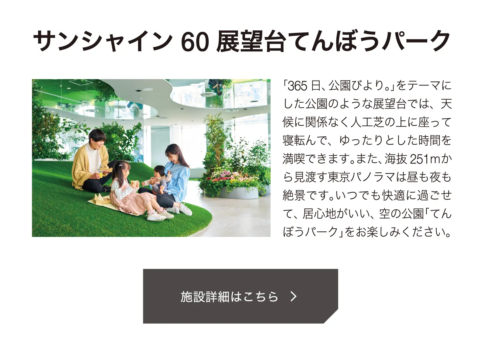サンシャイン60 展望台てんぼうパーク