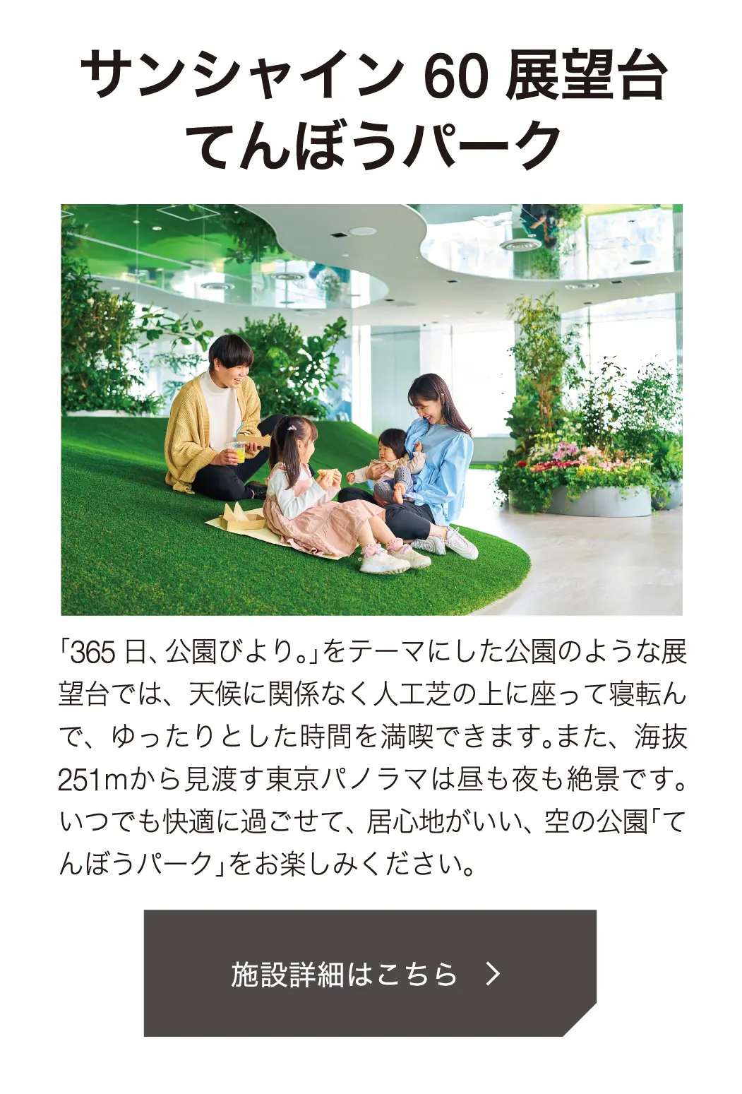 サンシャイン60 展望台てんぼうパーク