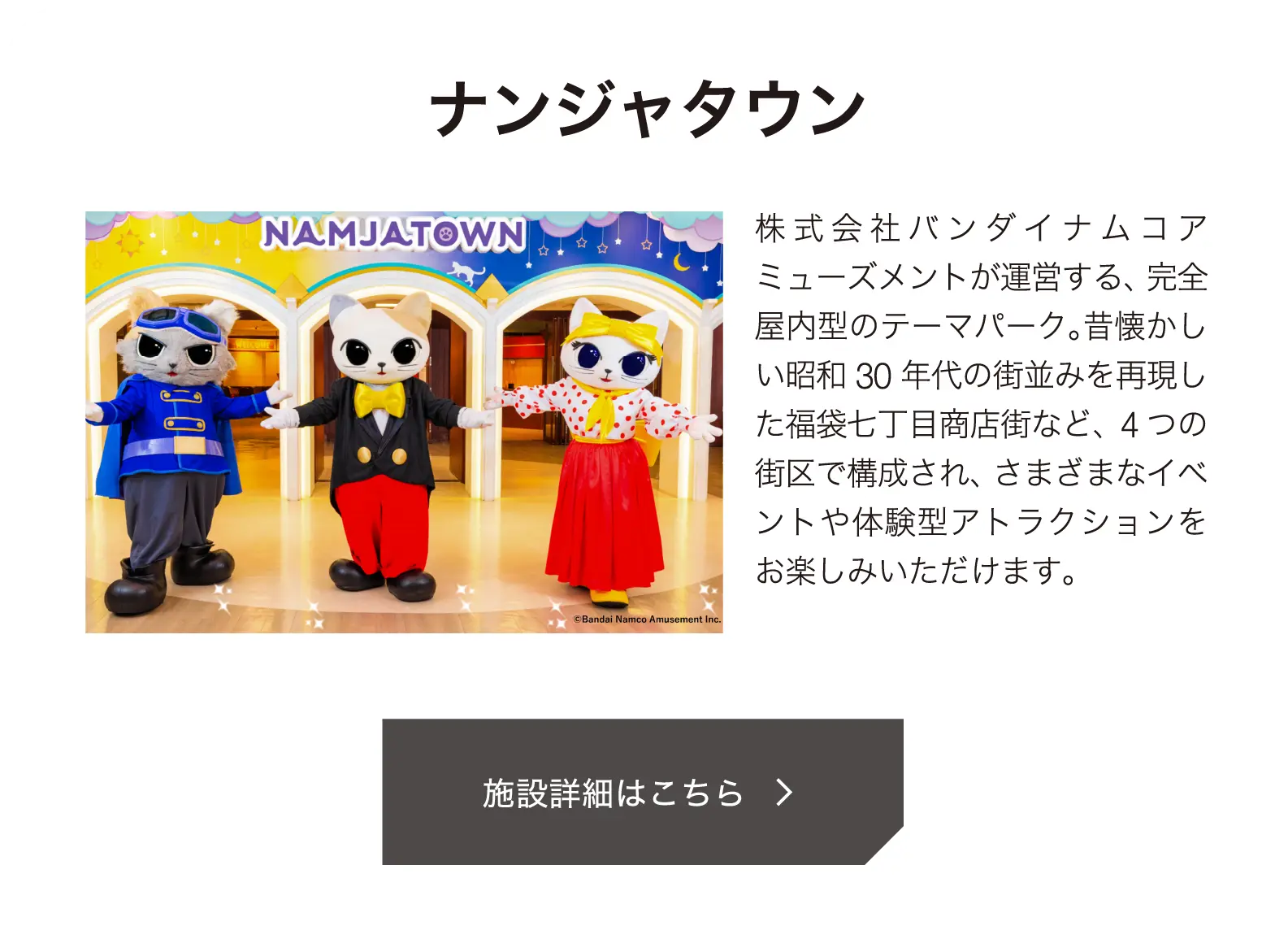 ナンジャタウン