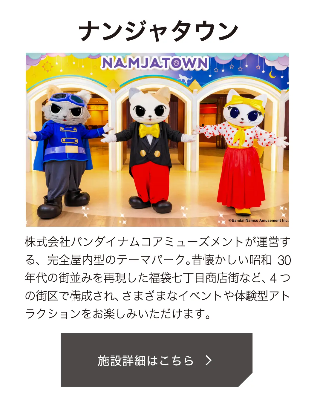 ナンジャタウン