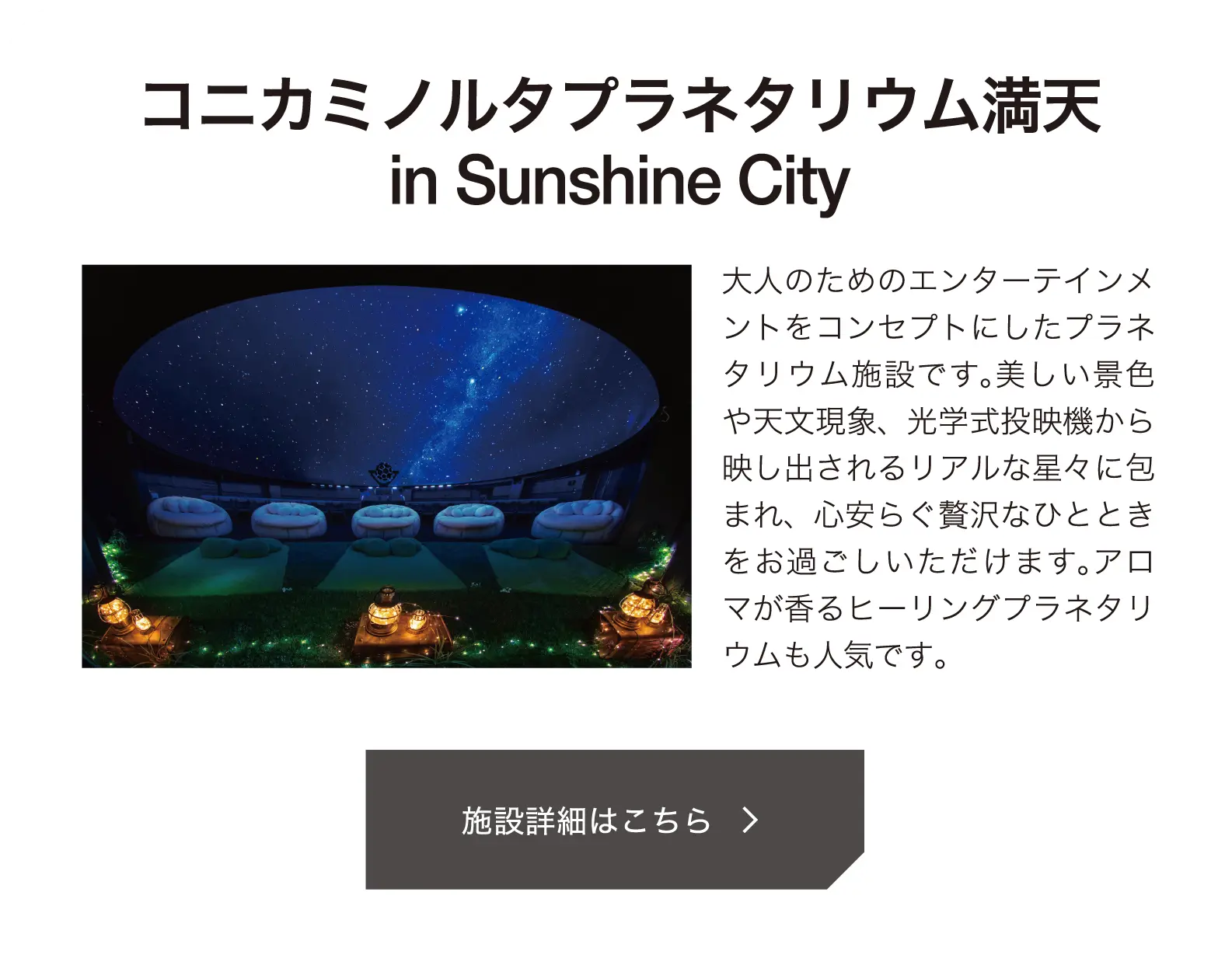 コニカミノルタプラネタリウム満天 in Sunshine City