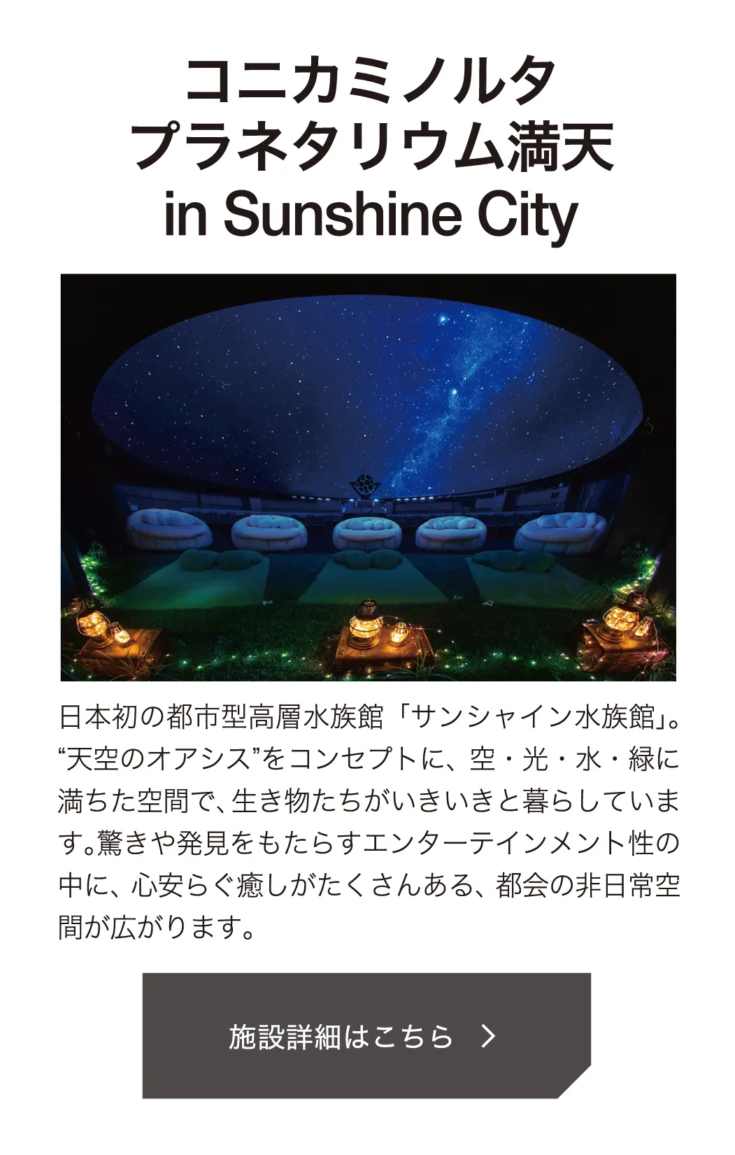 コニカミノルタプラネタリウム満天 in Sunshine City