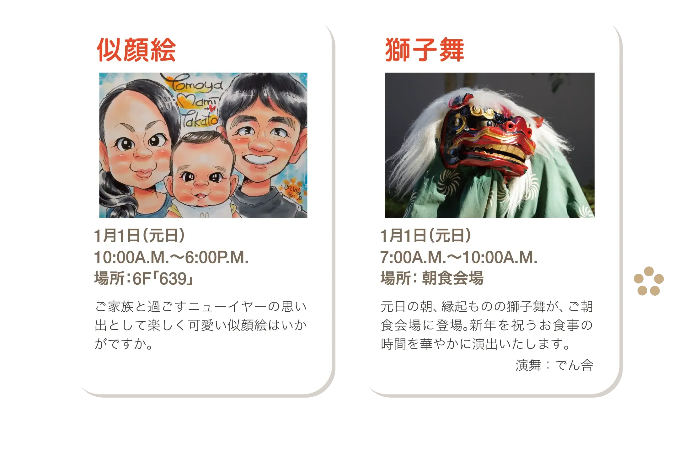 似顔絵、獅子舞