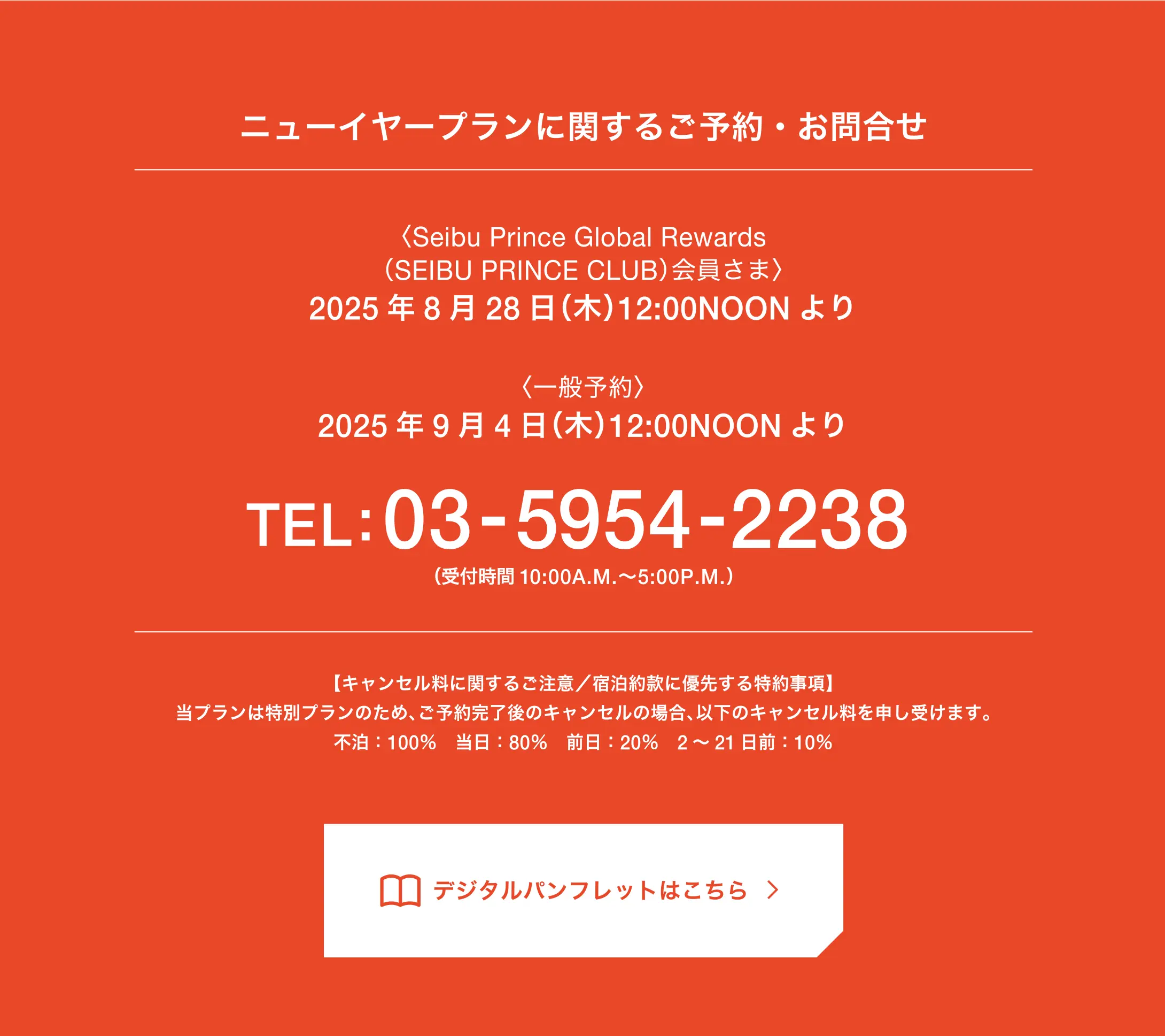 RESERVATION ニューイヤープランに関するご予約・お問合せ