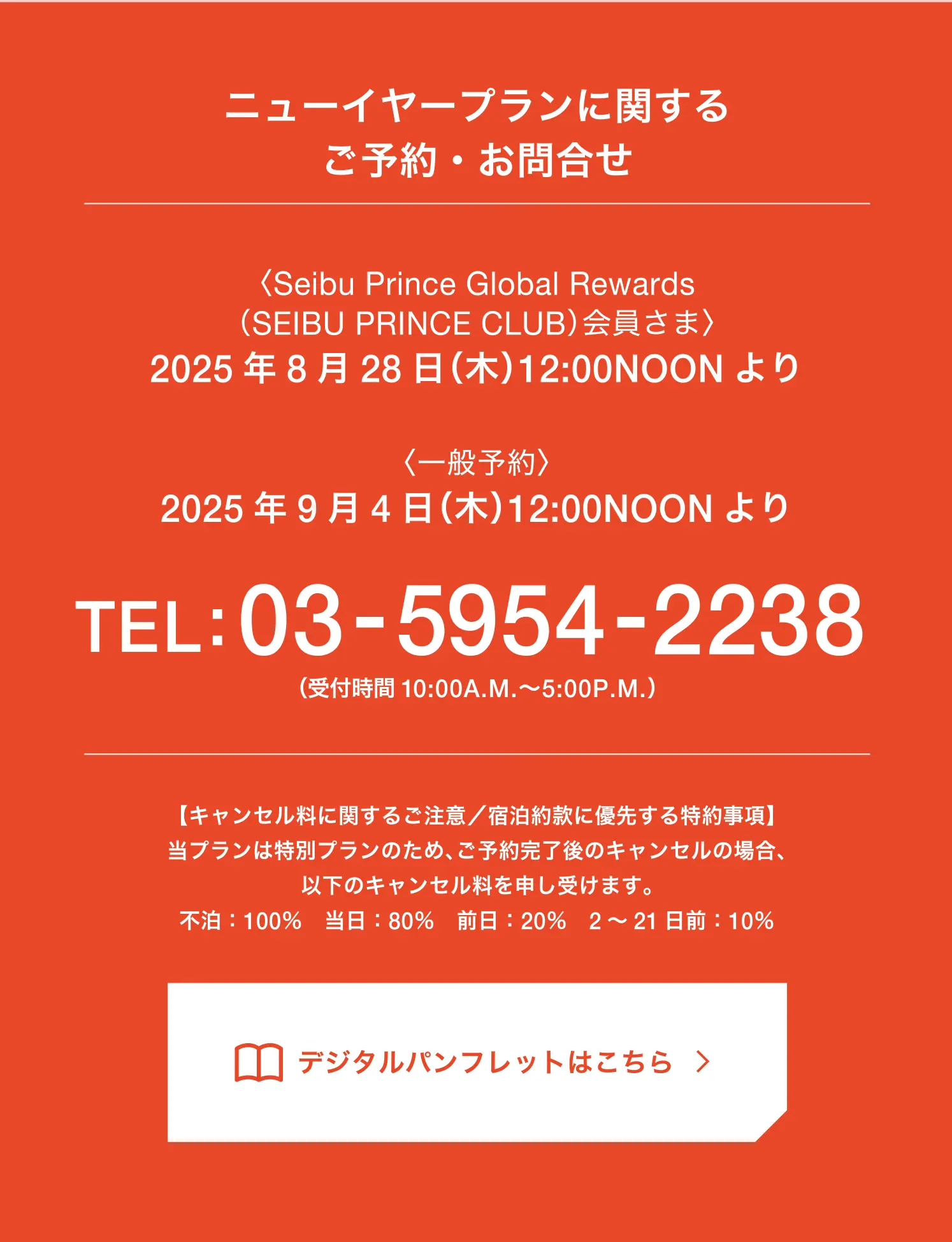 RESERVATION ニューイヤープランに関するご予約・お問合せ