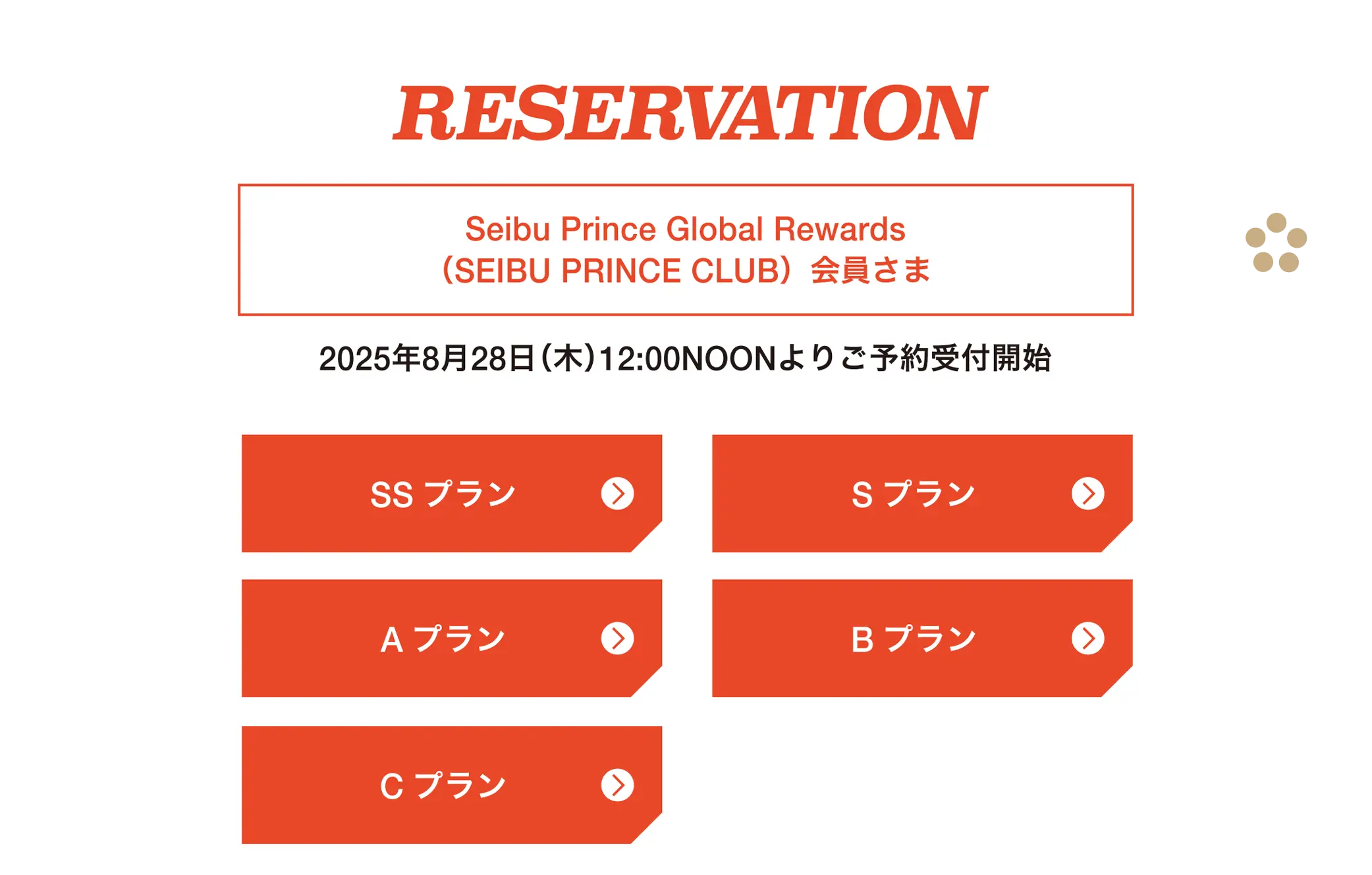 会員さま各プラン