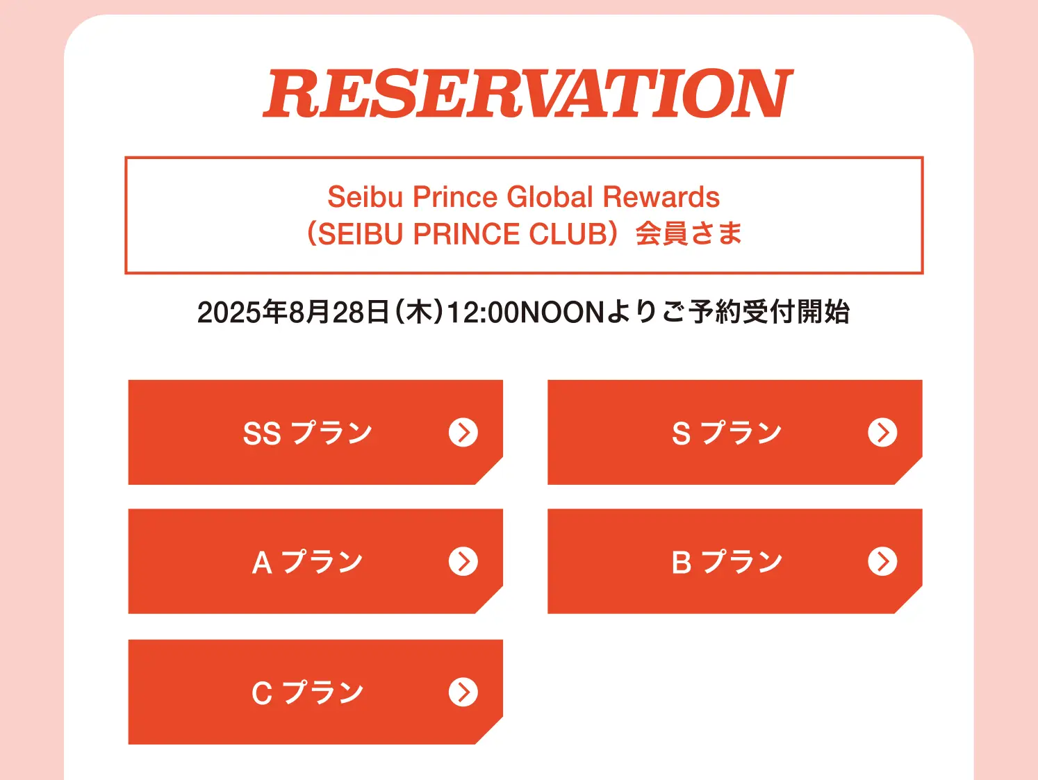 会員さま各プラン