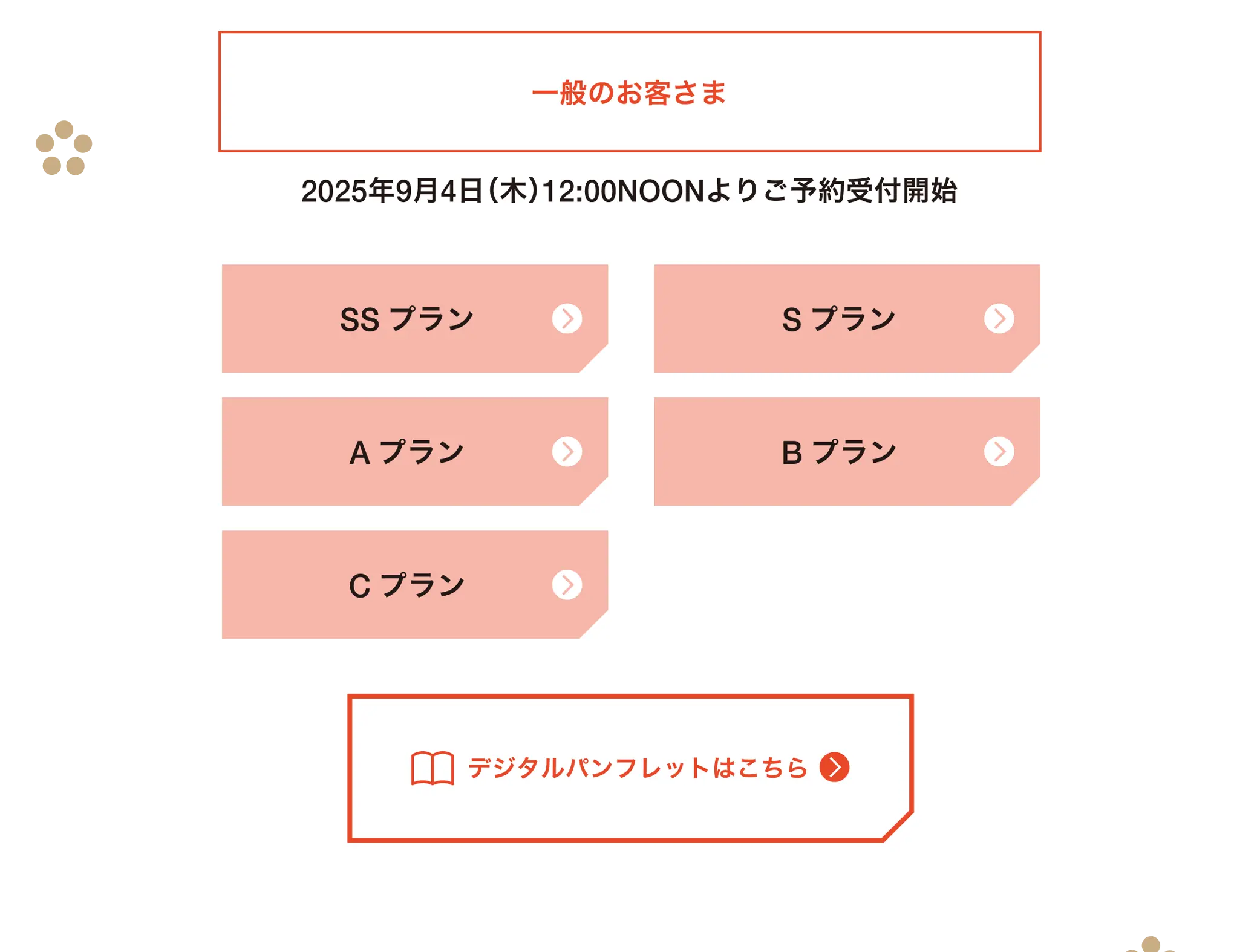 一般のお客さま各プラン