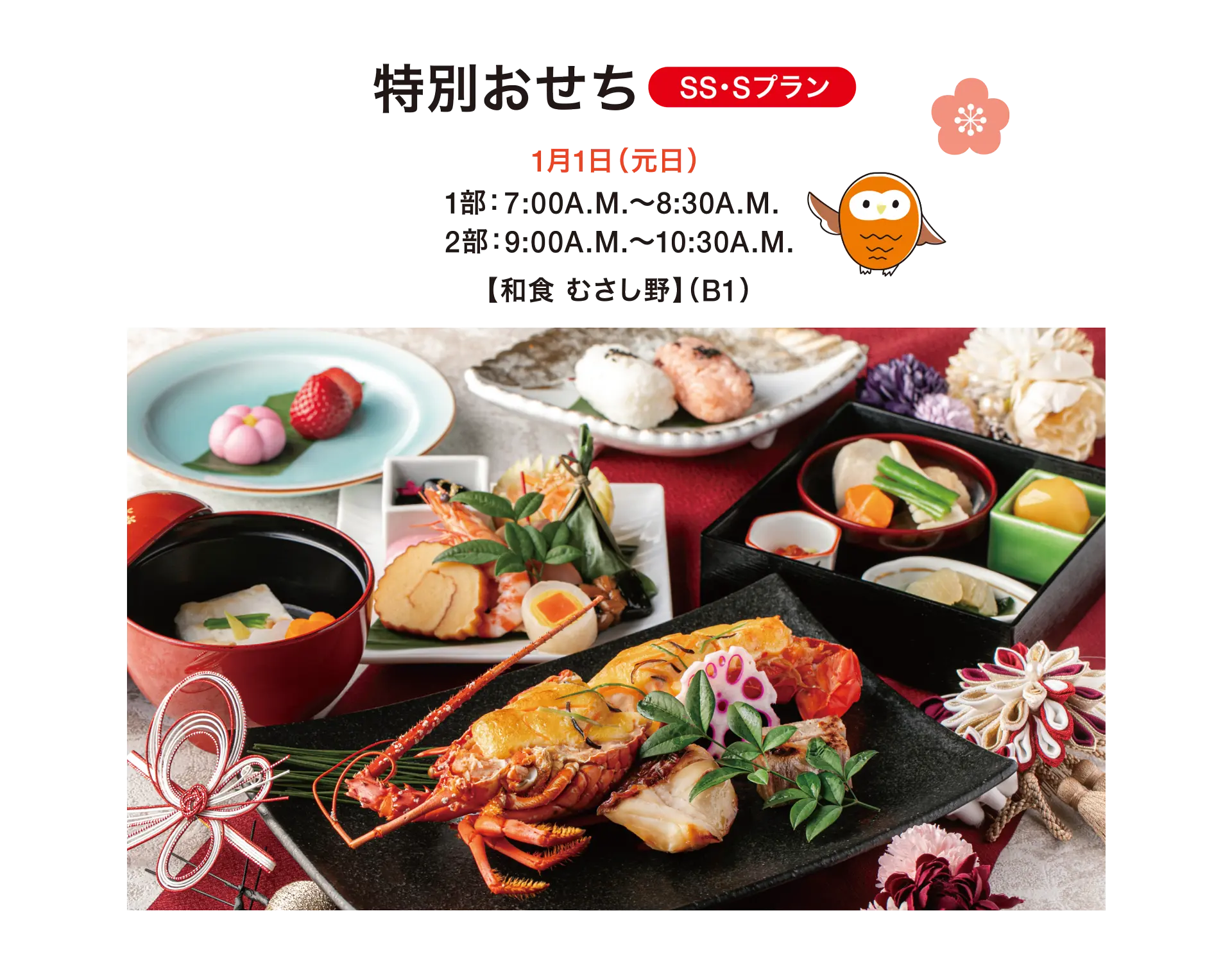 特別おせち SS・Sプラン