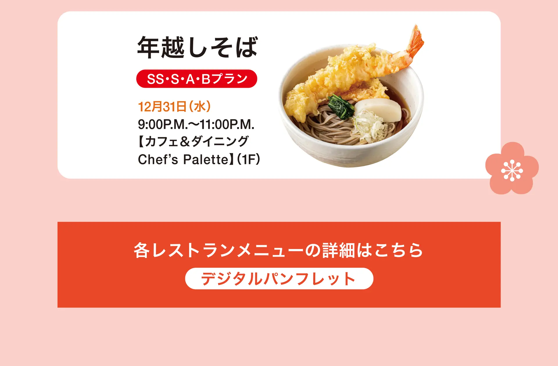 年越しそば、各レストランメニューの詳細はこちら