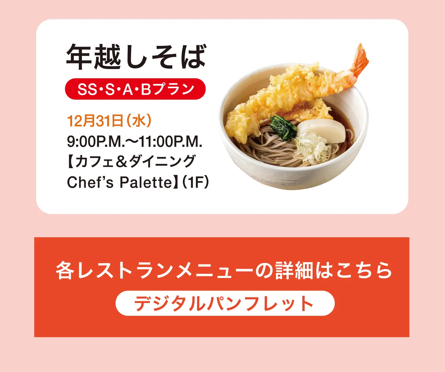 年越しそば、各レストランメニューの詳細はこちら
