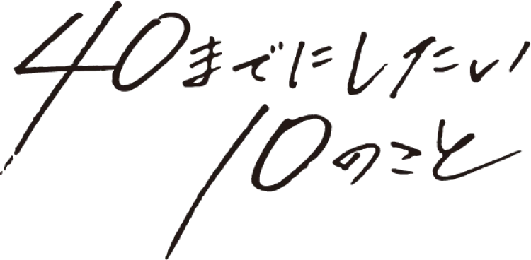 40までにしたい10のこと