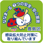 ななまーる　7つの安全・安心宣言