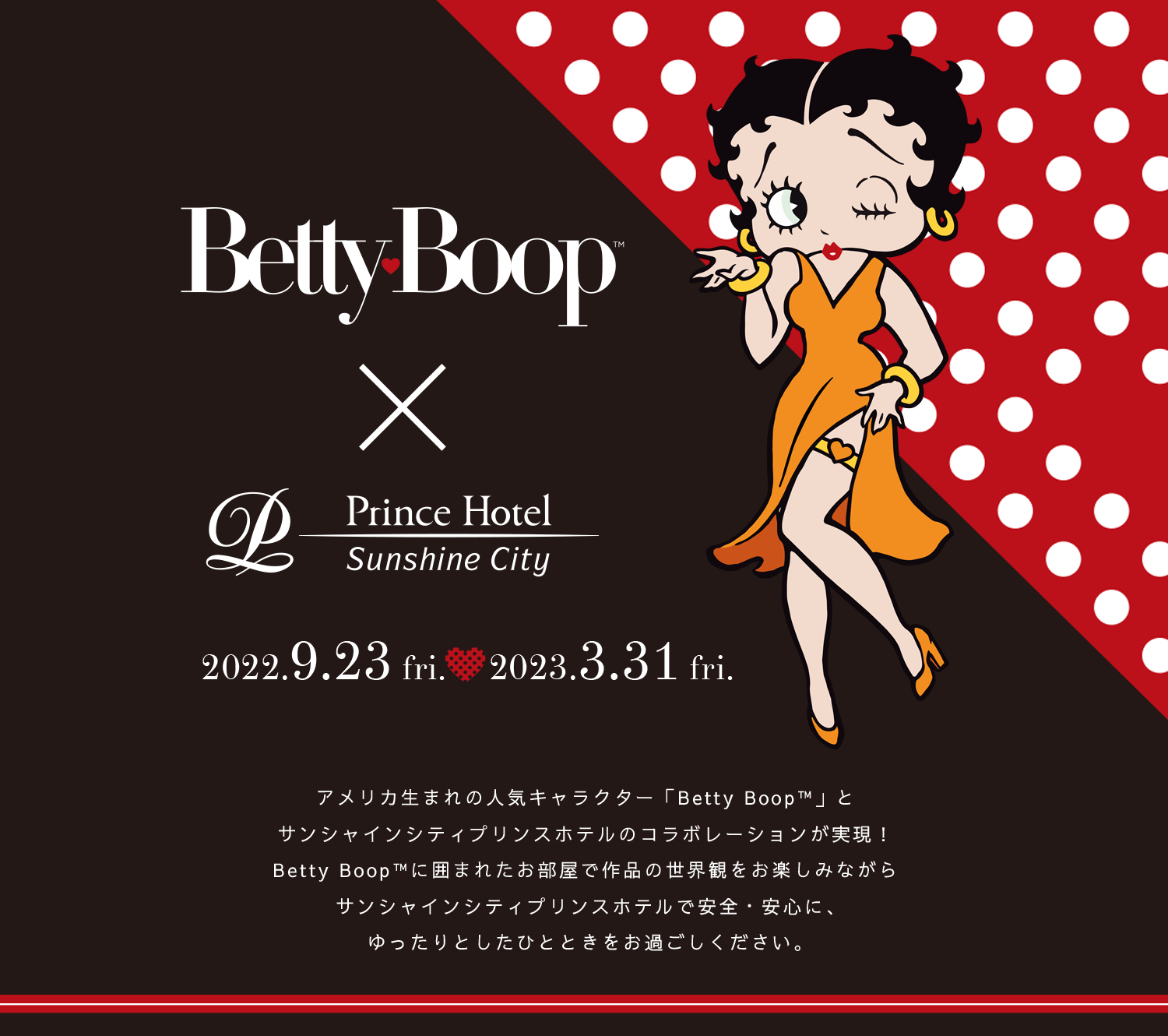 Betty Boop™ ✕ サンシャインシティプリンスホテル