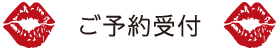 ご予約受付