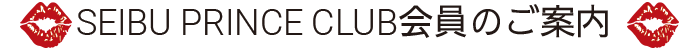 SEIBU PRINCE CLUB会員のご案内
