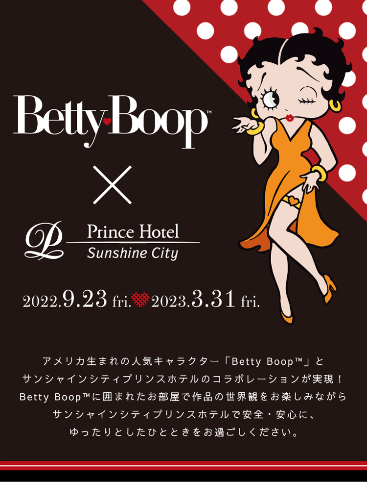 Betty Boop™ ✕ サンシャインシティプリンスホテル
