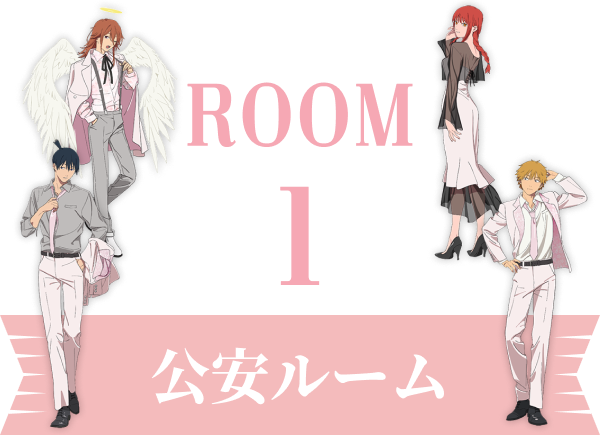 Room1 公安ルーム