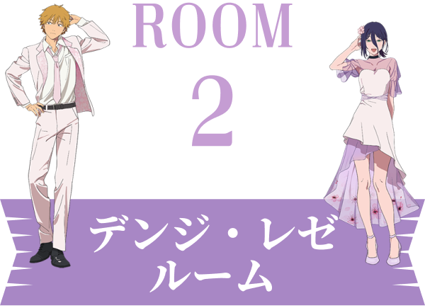 Room2 デンジ・レゼルーム