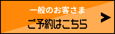 一般のお客様 ご予約
