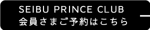 SEIBU PRINCE CLUB会員さまご予約はこちら
