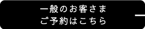 一般のお客さまご予約はこちら