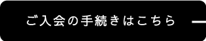 ご入会の手続きはこちら>>