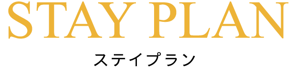 STAY PLAN ステイプラン