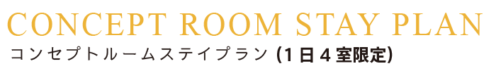 コンセプトルーム　ステイプラン（1日4室限定）