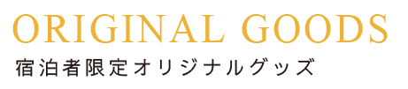宿泊者限定オリジナルグッズ