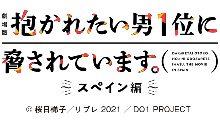 「劇場版 抱かれたい男1位に脅されています。スペイン編」公式サイト