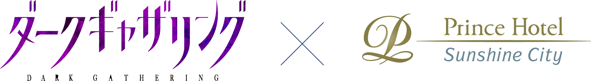 ダークギャザリング×サンシャインプリンスホテル
