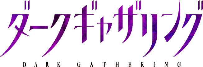 ダークギャザリング