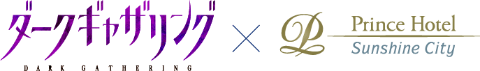 ダークギャザリング×サンシャインプリンスホテル