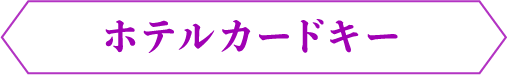 ホテルカードキー