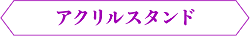 アクリルスタンド