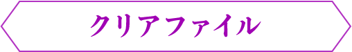 クリアファイル
