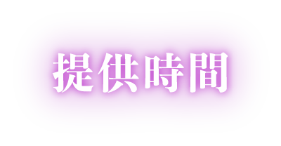 提供時間