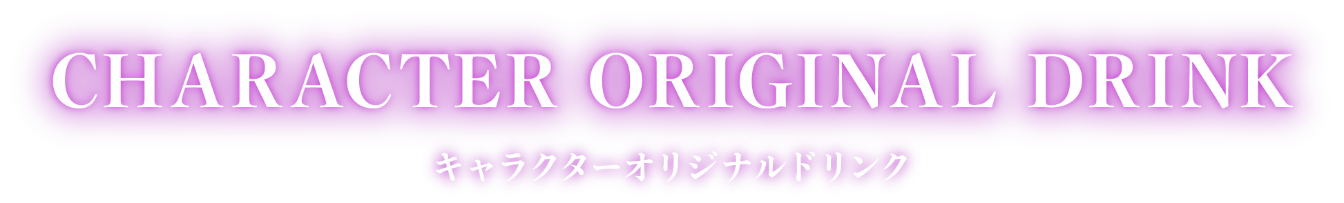 CHARACTER ORIGINAL DRINK -キャラクターオリジナルドリンク-