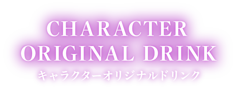 CHARACTER ORIGINAL DRINK -キャラクターオリジナルドリンク-