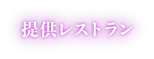 提供レストラン