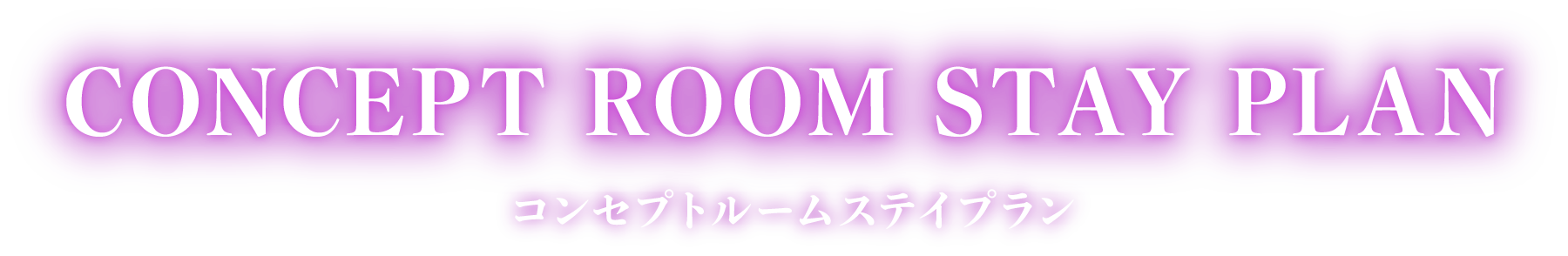 CONCEPT ROOM STAY PLAN -コンセプトルームステイプラン-