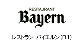 レストラン バイエルン
