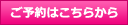 ご予約はこちらから
