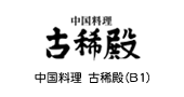 中国料理 古稀殿